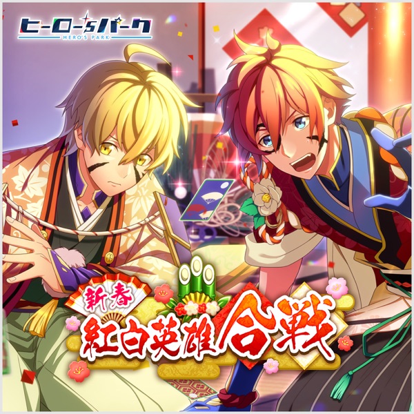 新春紅白英雄合戦