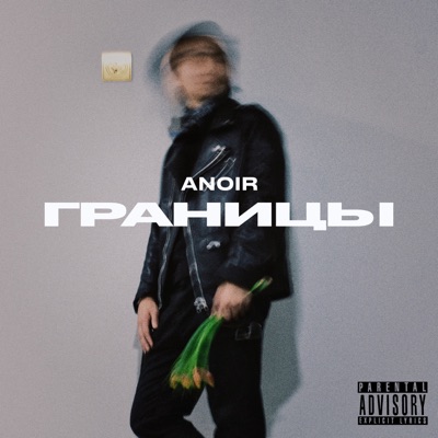 Границы - Single