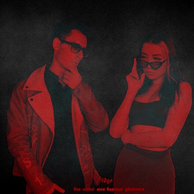 Она любит мои блатные движения - Single