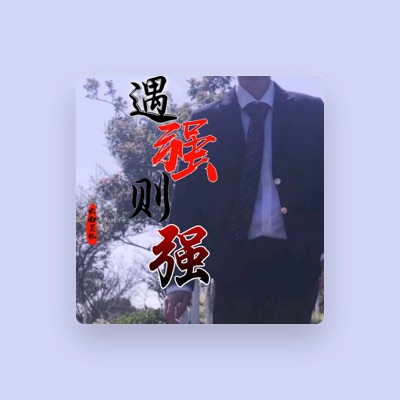 Listen to 云南昙林, watch music videos, read bio, see tour dates & more!