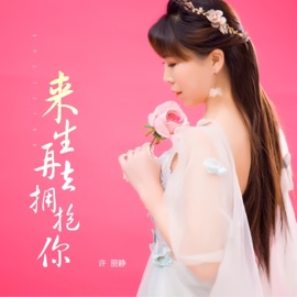 来生再去拥抱你 许丽静