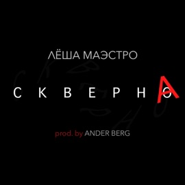 Скверна (feat. Ander Berg) Lesha Maestro