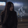 我是真的愛上你 - 曲肖冰