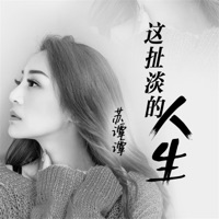 这扯淡的人生 - EP - Su Tan Tan