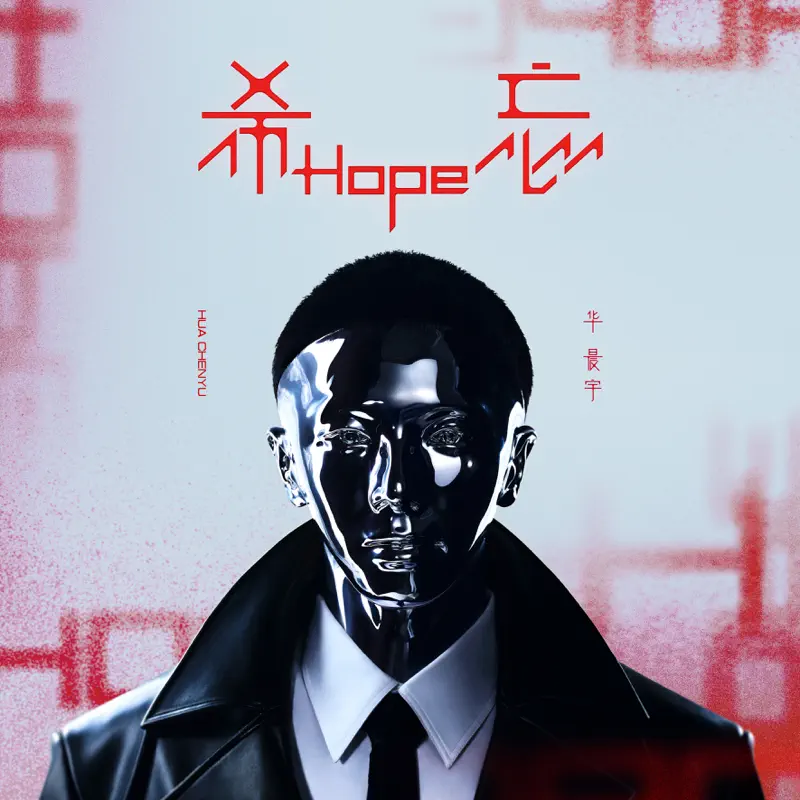 华晨宇 - 希忘Hope (2023) [iTunes Plus AAC M4A]-新房子