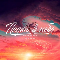 Падаю в небо - Single - DJ Varda & MYSADEYES