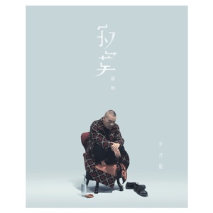 寂寞就如 - Single