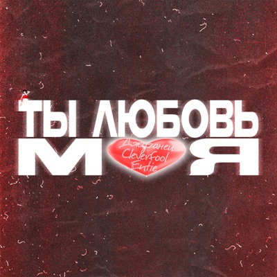 Ты любовь моя (feat. ENTIE & CLEVERFOOL) - Single