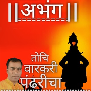 Tochi Varkari Pandharicha