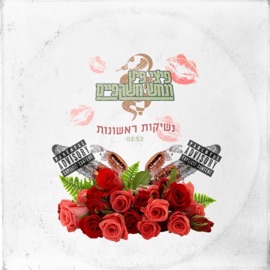 נשיקות ראשונות פיצי פיץ ונחש משקפיים