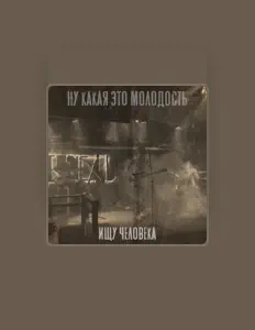 ищу человекаを聴いたり、ミュージックビデオを鑑賞したり、経歴やツアー日程などを確認したりしましょう！