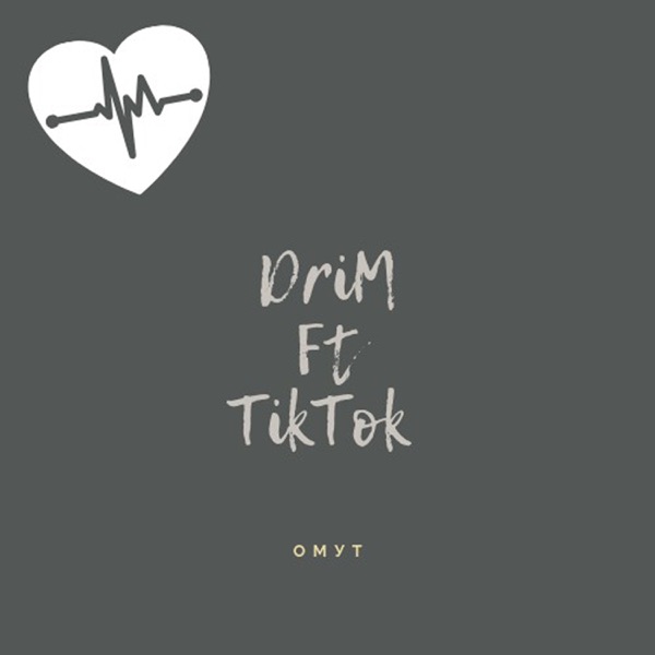 Омут (feat. Drim)