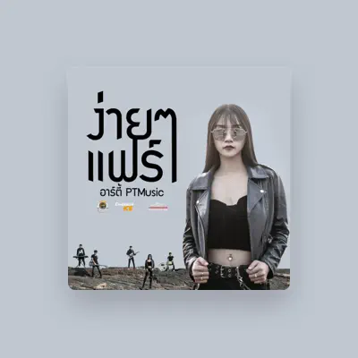 Listen to อาร์ตี้ PTmusic, watch music videos, read bio, see tour dates & more!