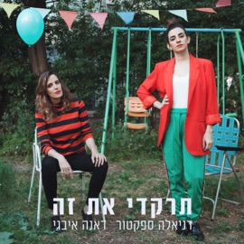 תרקדי את זה Daniela Spector & Dana Ivgy
