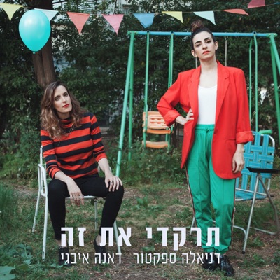 תרקדי את זה - Single