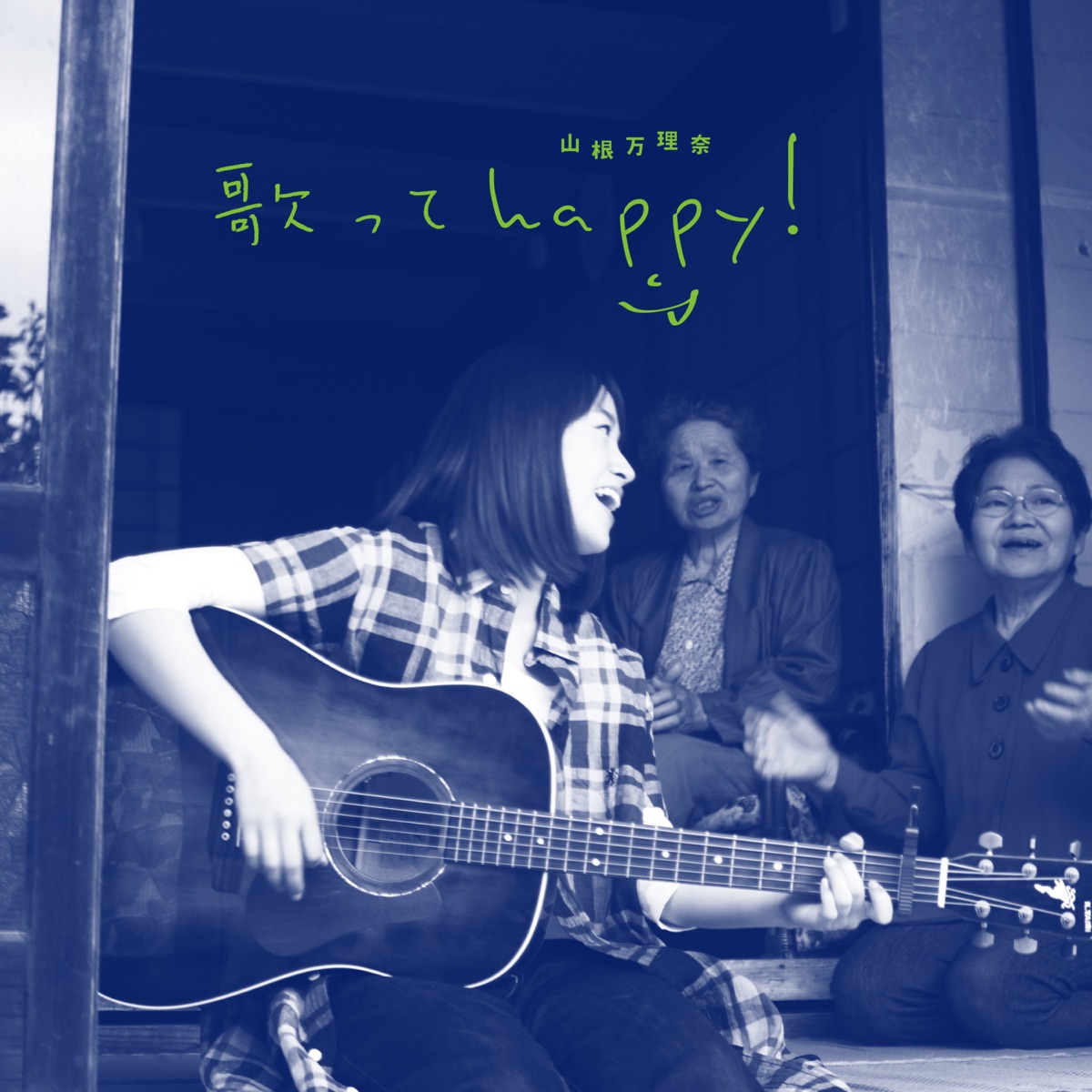 歌ってhappy ! - 山根万理奈のアルバム - Apple Music