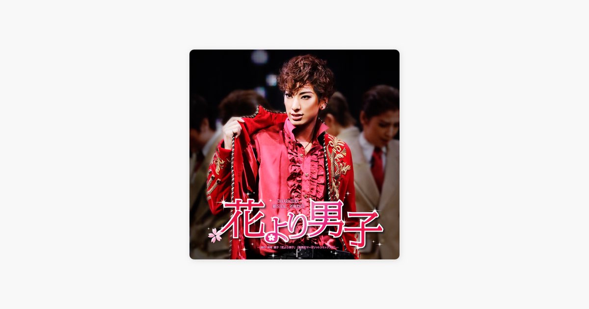 花組 TBS赤坂ACTシアター「花より男子」 (ライブ) - 宝塚歌劇団・柚香
