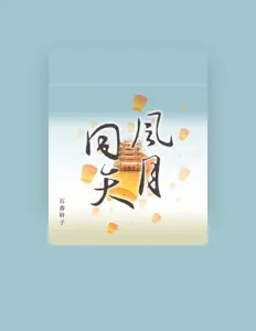 Listen to 石春轩子, watch music videos, read bio, see tour dates & more!