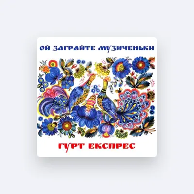 Listen to Гурт "Експрес", watch music videos, read bio, see tour dates & more!