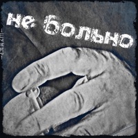 Не больно - Single - Шумер