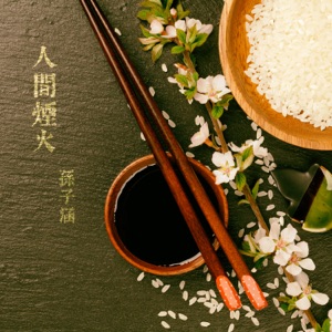 電視劇《人間煙火花小廚》原聲帶 - EP