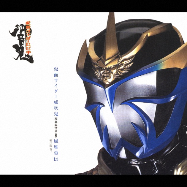 海外最新 - 「風雅勇伝」 仮面ライダー威吹鬼 関 Apple - 智一のアルバム アニメ