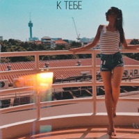 К тебе - Single - KEY TRICK