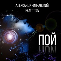 Пой (feat. Titov) - Single - Александр Рипчанский