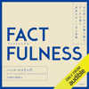 FACTFULNESS(ファクトフルネス) 10の思い込みを乗り越え、データを基に世界を正しく見る習慣 - ハンス・ロスリング, オーラ・ロスリング, アンナ・ロスリング・ロンランド, 上杉 周作 & 関 美和