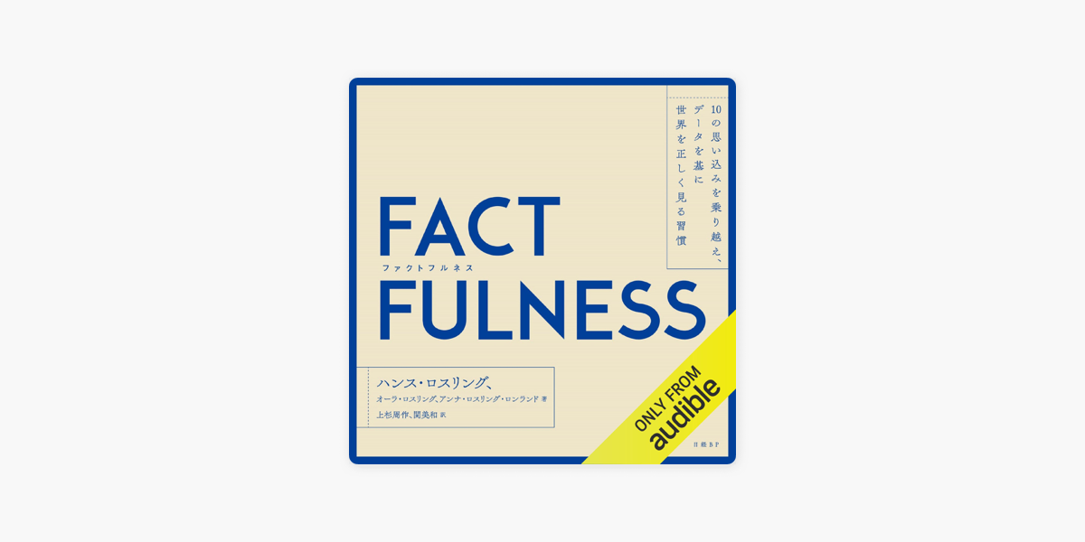 FACTFULNESS(ファクトフルネス) 10の思い込みを乗り越え、データを