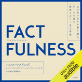 FACTFULNESS(ファクトフルネス) 10の思い込みを乗り越え、データを基に世界を正しく見る習慣