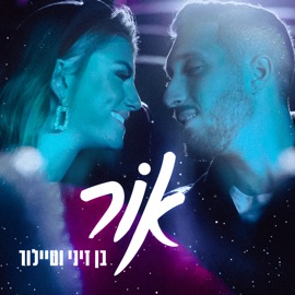 אור Taylor Malkov & Ben Zini