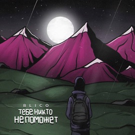 Тебе никто не поможет Blico