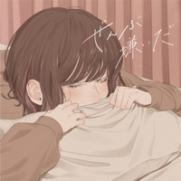 ぜんぶ嫌いだ - Single - Kohana Lam