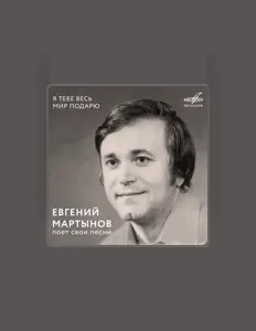 Evgeniy Martynovを聴いたり、ミュージックビデオを鑑賞したり、経歴やツアー日程などを確認したりしましょう！