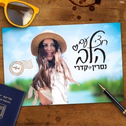 Nasrin Kadri - רוצי עם הלב