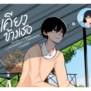 เคียงข้างเธอ (feat. Crappy, TANGWNAX, Zunekao & L1GHTBADB0Y)