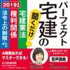 2019年版 パーフェクト宅建の聞くだけシリーズ全3巻 - 住宅新報出版