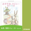 「おやすみ、ロジャー 朗読CDダウンロード版」水樹奈々さん・中村悠一さんセット - カール=ヨハン・エリーン