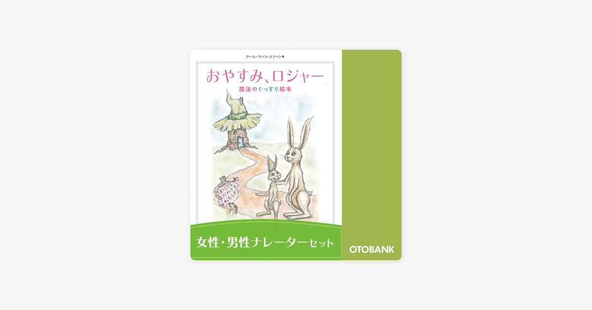 カール=ヨハン・エリーンの「おやすみ、ロジャー 朗読CDダウンロード版