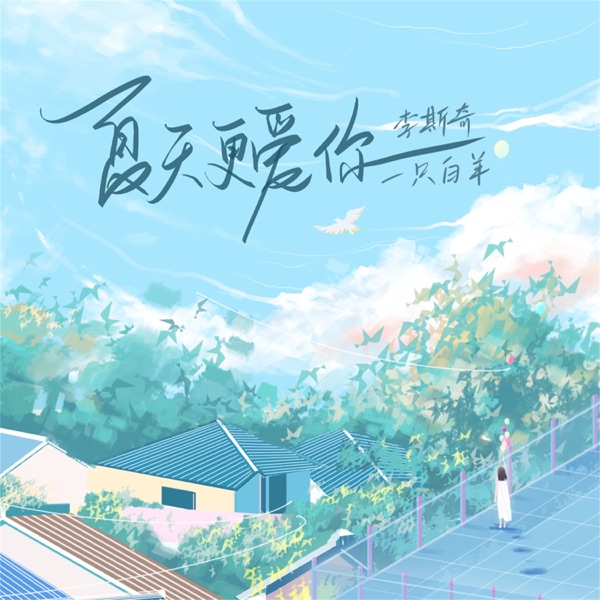 夏天更爱你 - Single