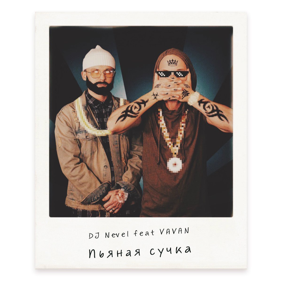 Пьяная шлюха Альбом «Пьяная сучка - Single» — DJ Nevel & VAVAN — Apple Music