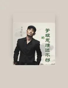 Listen to 阿寶, watch music videos, read bio, see tour dates & more!