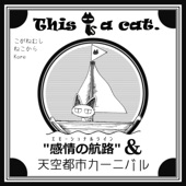 This is a cat. - スカイデアンナイト