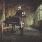 典琴而聲 artwork