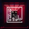 ليلة و هتعدي - Single