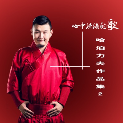 心中流淌的歌 (哈泊力夫作品集2)