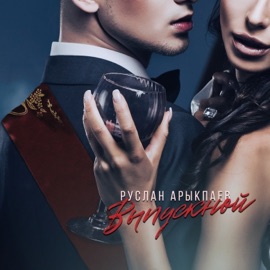 Выпускной Руслан Арыкпаев