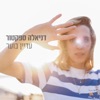 עדיין בוער - Single