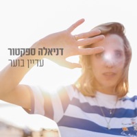עדיין בוער - Single - Daniela Spector